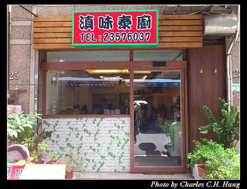 台北市–滇味泰廚