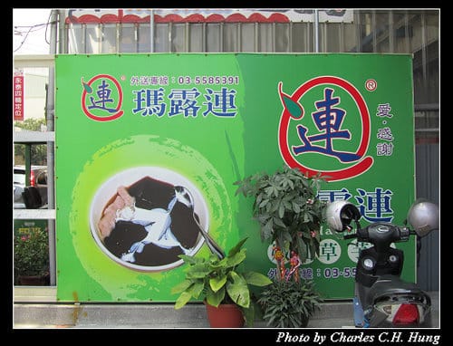 新竹竹北–瑪露連嫩仙草