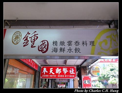 台北市–鍾國（南海總店）