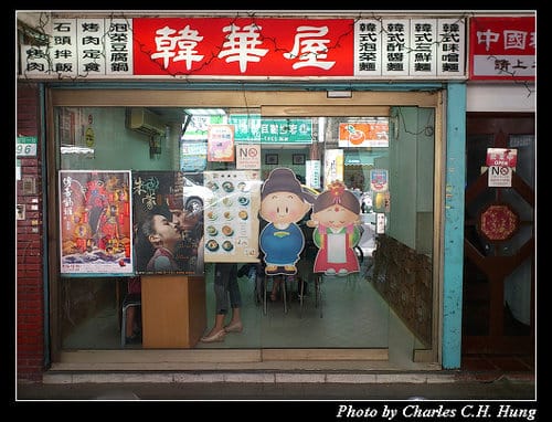 台北市–韓華屋