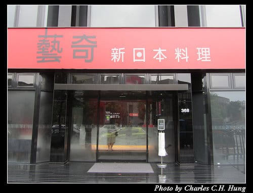 新竹竹北–藝奇新日本料理（竹北光明店）