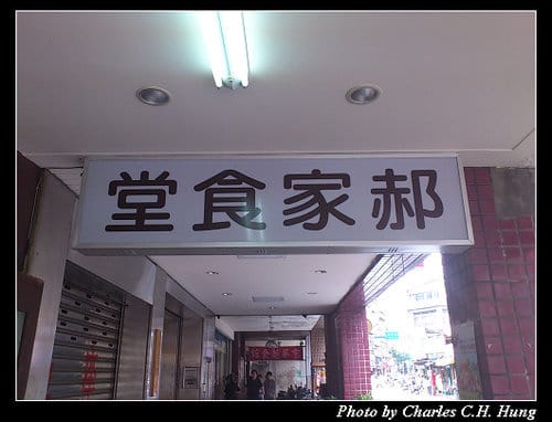 台北市–郝家食堂