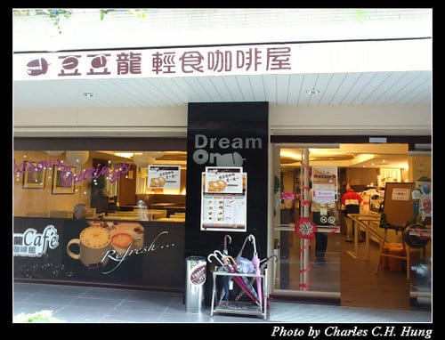 台北市–豆豆龍輕食咖啡屋