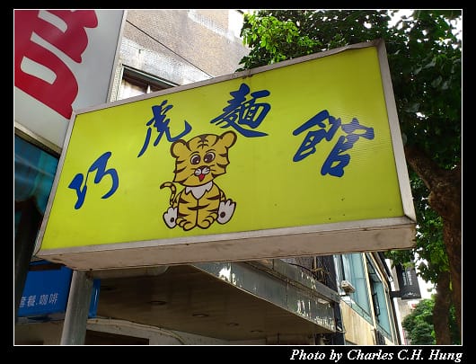 巧虎麵館_01.jpg