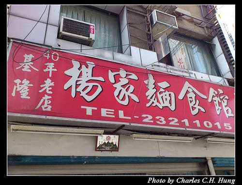 台北市–楊家麵食館