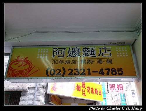 台北市–阿嬤麵店
