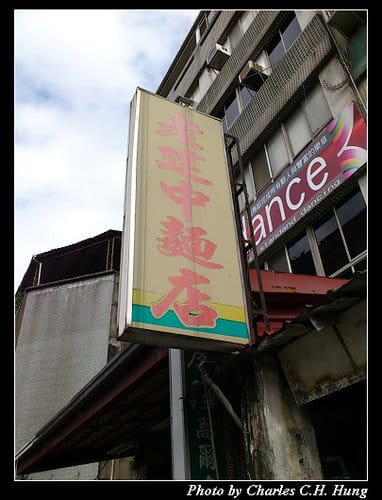 台北市–老建中麵店