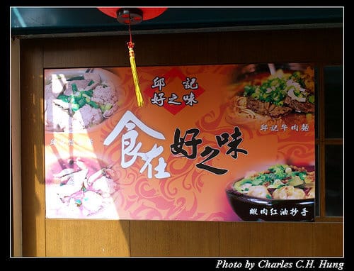 台北市–邱記好之味
