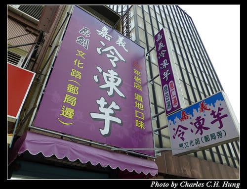 嘉義市–嘉義冷凍芋