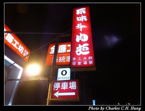 新竹竹北–原味牛肉麵（竹北店）