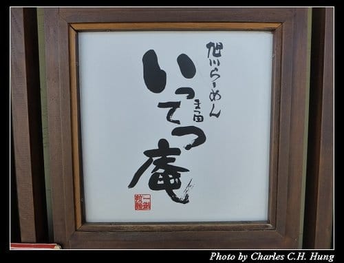 晚冬北海道–Day 1–午餐：一徹庵 松田 ラーメン村店