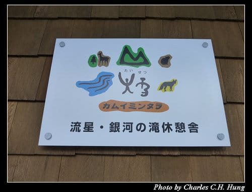 晚冬北海道–Day 1–大雪山國立公園 層雲峽 流星の滝、銀河の滝