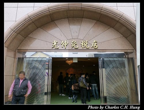 晚冬北海道–Day 3–光伸真珠免稅店