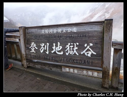 晚冬北海道–Day 3–登別地獄谷