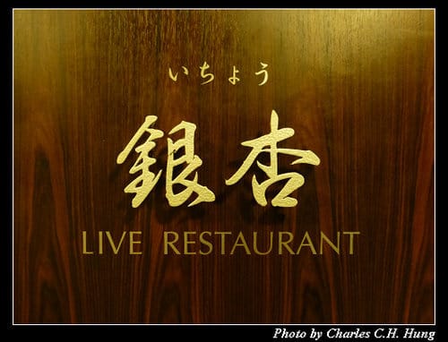 晚冬北海道–Day 3–晚餐：銀杏