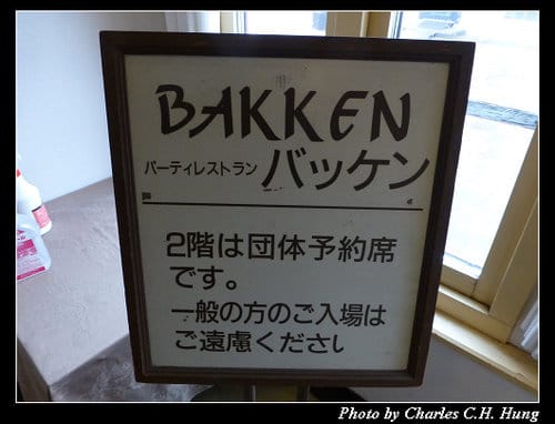 晚冬北海道–Day 4–午餐：BAKKEN