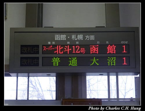 晚冬北海道–Day 4–大沼公園駅