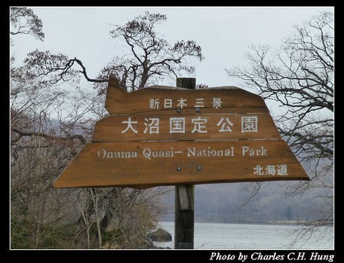 晚冬北海道–Day 4–大沼國定公園