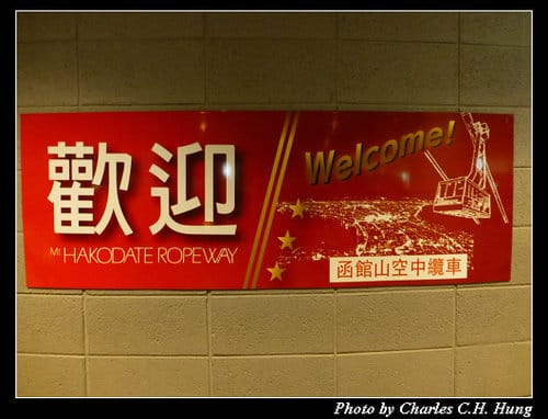 晚冬北海道–Day 4–函館山展望台