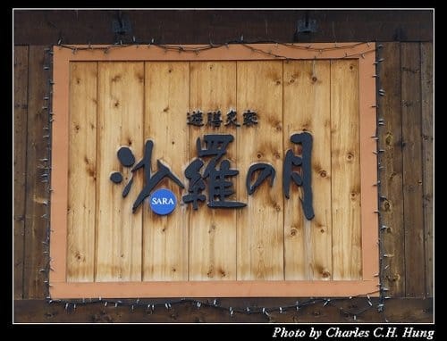 晚冬北海道–Day 5–午餐：遊膳炙家 沙羅の月