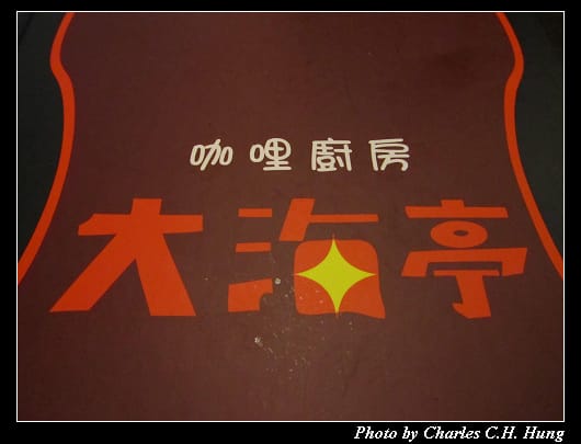 大海亭_01.jpg