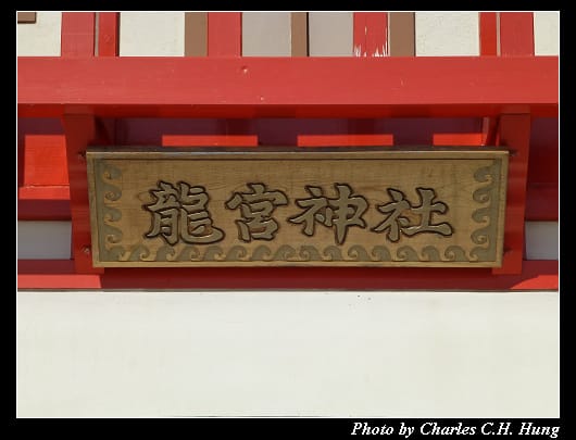 龍宮神社_06.jpg