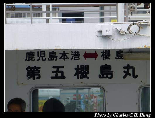 鹿兒島渡輪_05.jpg