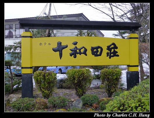 十和田荘_01.jpg