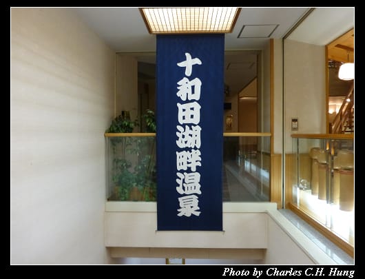 十和田荘_36.jpg