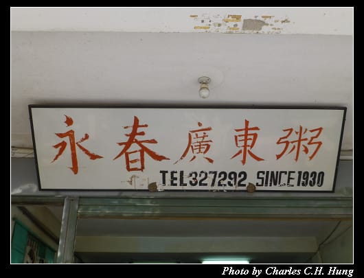 永春廣東粥_03.jpg