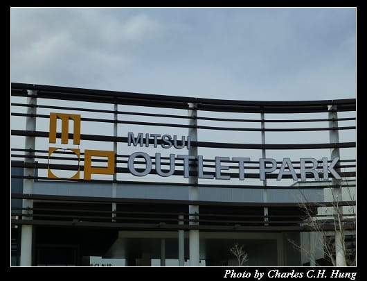 三井暢貨園區_02.jpg 三井暢貨園區_02.jpg