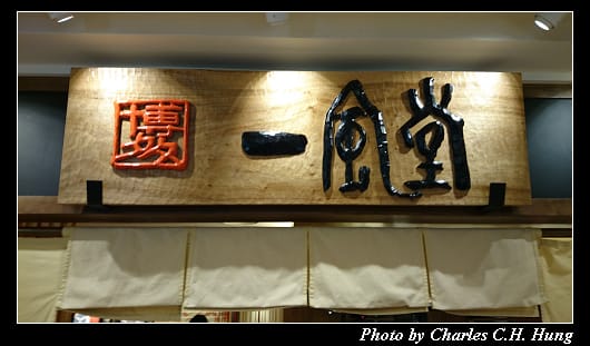 一風堂_01.jpg