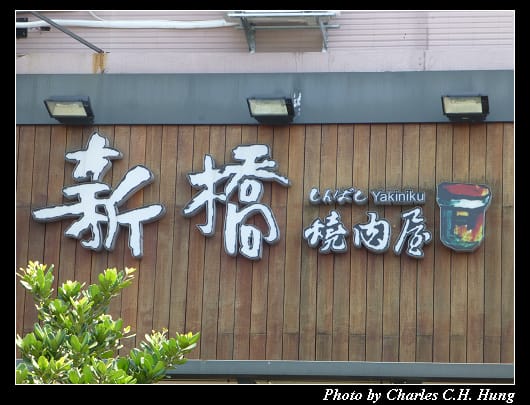 新橋燒肉_02.jpg