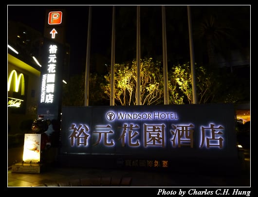 裕元花園酒店_83.jpg
