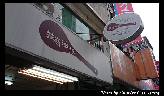 牯嶺油飯_01.jpg 牯嶺油飯_01.jpg