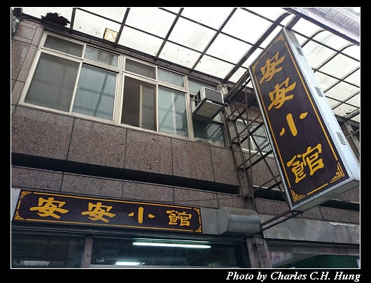 安安小館_01.jpg