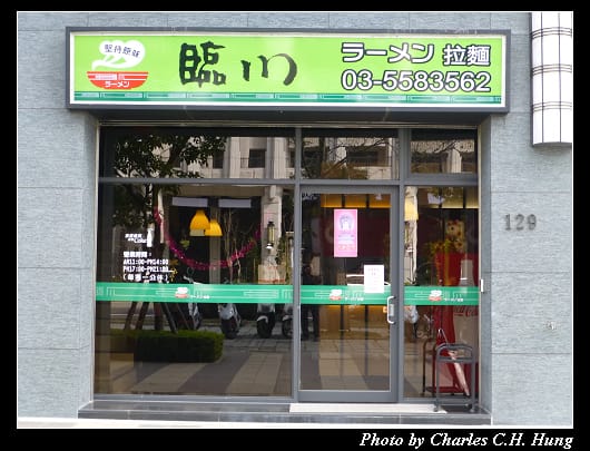 臨川拉麵_01.jpg 臨川拉麵_01.jpg
