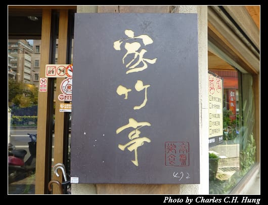 家竹亭_02.jpg