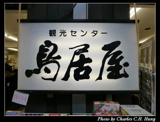 鳥居屋_01.jpg