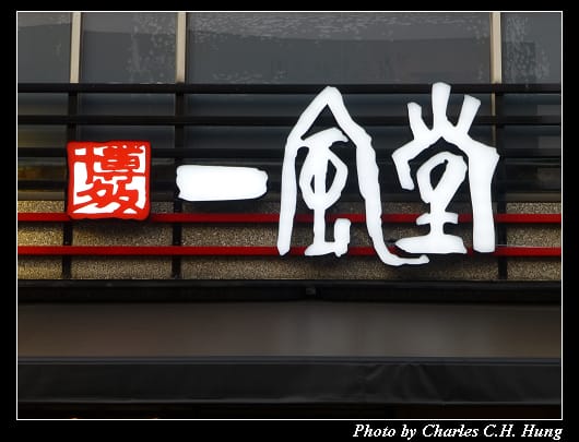 一風堂_02.jpg 一風堂_02.jpg