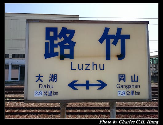 路竹車站_26.jpg