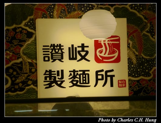 讚岐製麵_03.jpg
