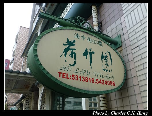 荷竹園_02.jpg
