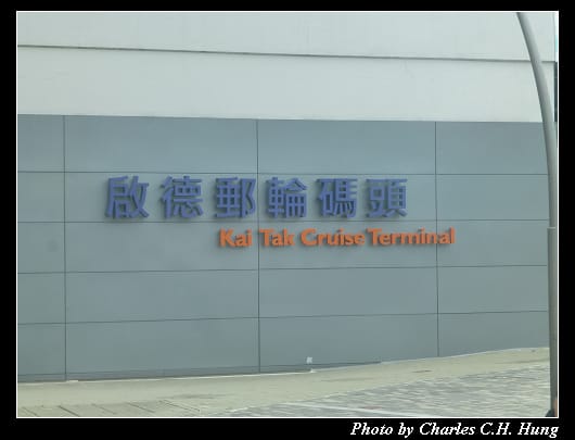 啟德郵輪碼頭_03.jpg 啟德郵輪碼頭_03.jpg