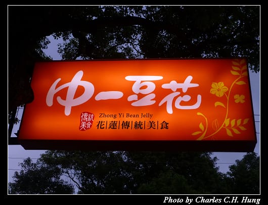 中一豆花_01.jpg