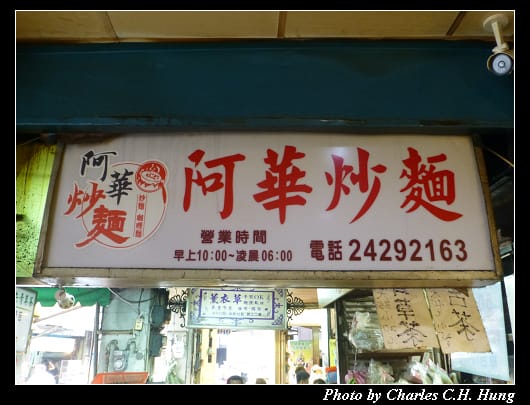 阿華炒麵_02.jpg 阿華炒麵_02.jpg