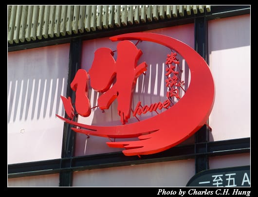 哞燒肉_02.jpg