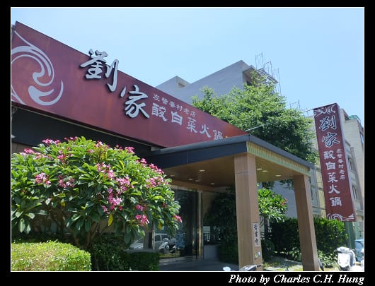 劉家酸白菜_01.jpg 劉家酸白菜_01.jpg