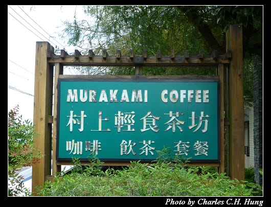 村上輕食_02.jpg
