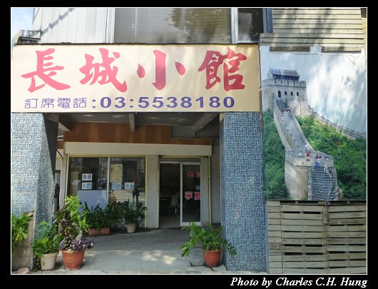 長城小館_01.jpg 長城小館_01.jpg